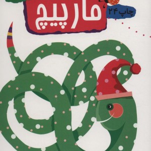 مارپیچ نشر مهاجر