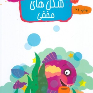شکل های مخفی