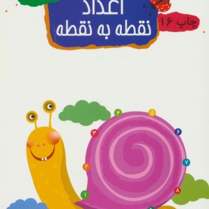 اعداد نقطه به نقطه نشر مهاجر