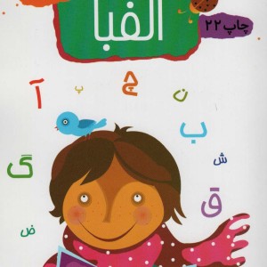 الفبا نشر مهاجر
