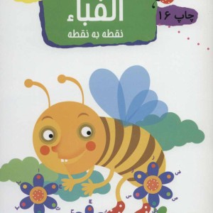 الفبا نقطه به نقطه