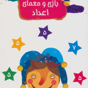 بازی و معمای اعداد