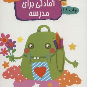 آمادگی برای مدرسه