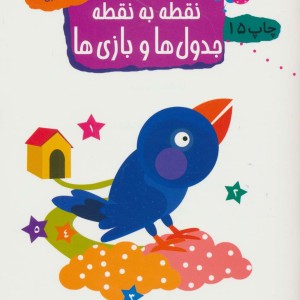 نقطه به نقطه جدول ها و بازی ها