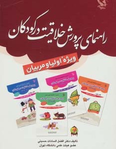 راهنمای پرورش خلاقیت در کودکان
