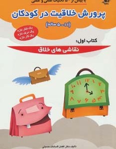 پرورش خلاقیت در کودکان 5تا 11 ساله
