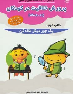 پرورش خلاقیت در کودکان 5 تا 11 ساله 2