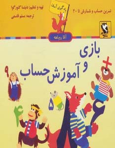 بازی و آموزش حساب