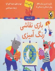 بازی نقاشی و رنگ آمیزی