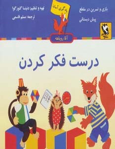 درست فکر کردن