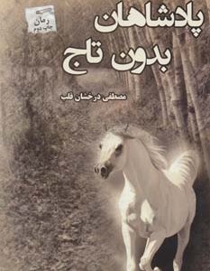 پادشاهان بدون تاج
