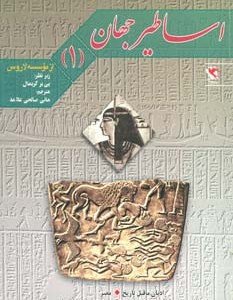 اساطیر جهان 1