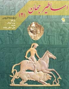 اساطیر جهان 2