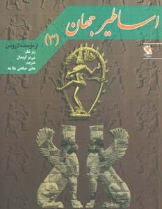 اساطیر جهان 3