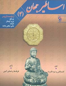 اساطیر جهان 4
