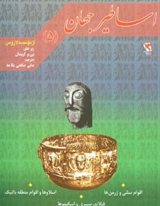 اساطیر جهان 5