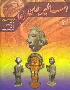 اساطیر جهان 6