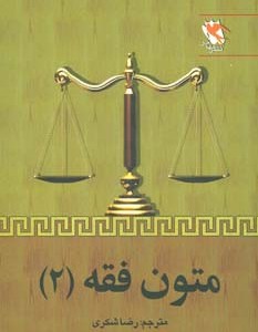 متون فقه 2