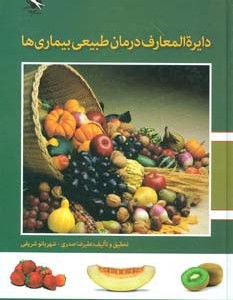 دایره المعارف درمان طبیعی بیماری ها