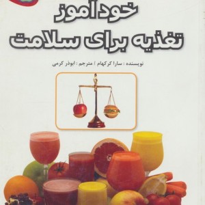 خودآموز تغذیه برای سلامت