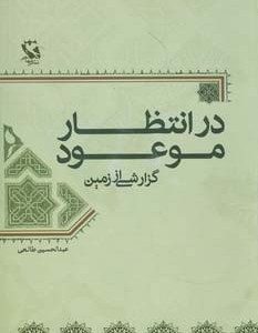 در انتظار موعود