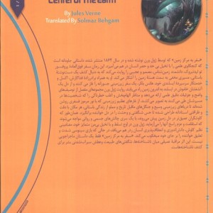 سفر به مرکز زمین نشر ترانه قطع وزیری