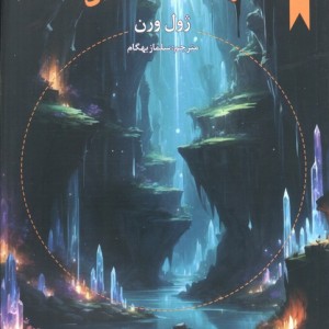 سفر به مرکز زمین نشر ترانه قطع وزیری