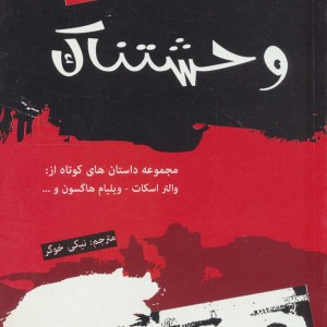 داستان های وحشتناک