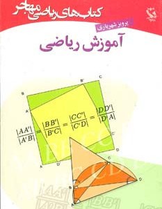 آموزش ریاضی نشر مهاجر