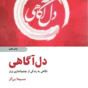 دل آگاهی نشر ذهن آویز