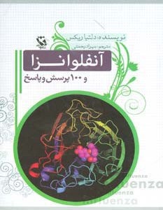 کتاب آنفلوانزا و 100 پرسش و پاسخ