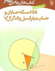 855 مسئله حسابان و حساب دیفرانسیل و انتگرال 2و1