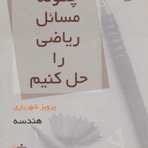 چگونه مسائل ریاضی را حل کنیم