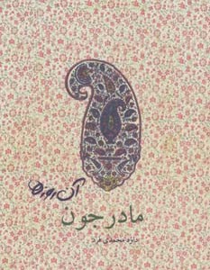 آن روزها مادر جون