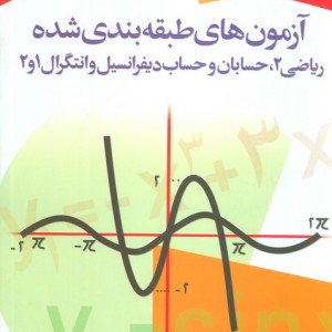 آزمون های طبقه بندی شده ریاضی 2 حسابان و حساب دیفرانسبل وانتگرال 1 و2
