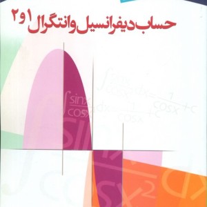 حساب دیفرانسیل و انتگرال 1و2