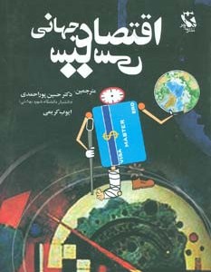 اقتصاد سیاسی جهانی