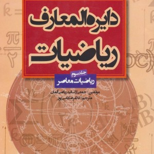 دایره المعارف ریاضیات 3