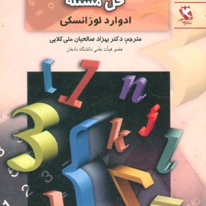 روش های موفقیت آمیز حل مسئله