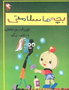 بچه ها سلامتی