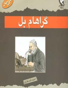 گراهام بل
