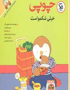 چوپی خیلی شکمو است