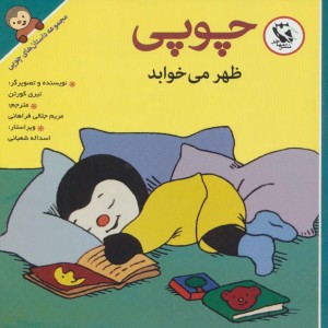 چوپی ظهر می خوابد