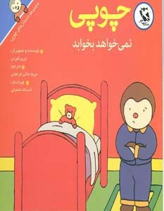 کتاب چوپی نمی خواهد بخوابد از مجموعه داستان های چوپی
