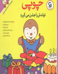 کتاب چوپی تولدش را جشن می گیرد از مجموعه داستان های چوپی