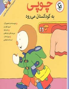 چوپی به کودکستان می رود