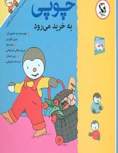 چوپی به خرید می رود
