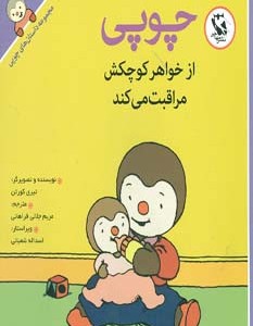 چوپی از خواهر کوچکش مراقبت می کند