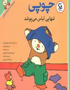 کتاب چوپی تنهایی لباس می پوشد از مجموعه داستان های چوپی