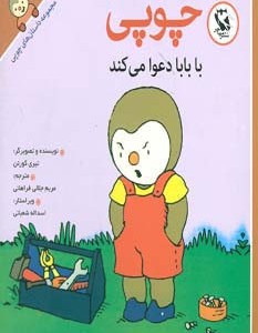 چوپی با بابا دعوا می کند
